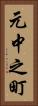 元中之町 Vertical Portrait