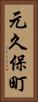 元久保町 Vertical Portrait
