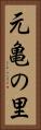 元亀の里 Vertical Portrait