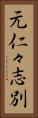 元仁々志別 Vertical Portrait