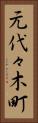 元代々木町 Vertical Portrait