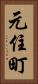 元住町 Vertical Portrait