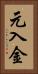 元入金 Vertical Portrait