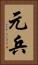 元兵 Vertical Portrait