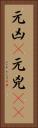 元凶(P) Vertical Portrait