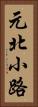 元北小路 Vertical Portrait