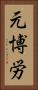 元博労 Vertical Portrait