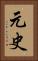元史 Vertical Portrait