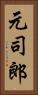 元司郎 Vertical Portrait