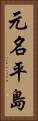 元名平島 Vertical Portrait