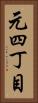 元四丁目 Vertical Portrait