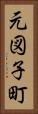 元図子町 Vertical Portrait