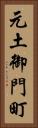 元土御門町 Vertical Portrait