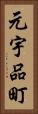 元宇品町 Vertical Portrait