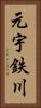 元宇鉄川 Vertical Portrait
