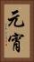 元宵 Vertical Portrait