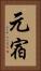 元宿 Vertical Portrait
