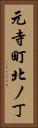 元寺町北ノ丁 Vertical Portrait