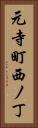 元寺町西ノ丁 Vertical Portrait