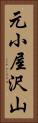 元小屋沢山 Vertical Portrait
