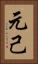 元己 Vertical Portrait