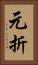 元折 Vertical Portrait