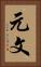 元文 Vertical Portrait