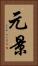 元景 Vertical Portrait