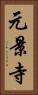 元景寺 Vertical Portrait