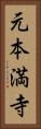 元本満寺 Vertical Portrait