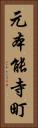 元本能寺町 Vertical Portrait