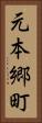 元本郷町 Vertical Portrait