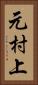 元村上 Vertical Portrait