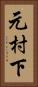 元村下 Vertical Portrait