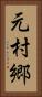 元村郷 Vertical Portrait