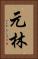 元林 Vertical Portrait