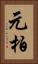元柏 Vertical Portrait