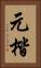 元楷 Vertical Portrait