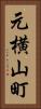 元横山町 Vertical Portrait