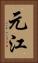 元江 Vertical Portrait