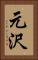 元沢 Vertical Portrait