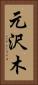 元沢木 Vertical Portrait