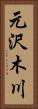 元沢木川 Vertical Portrait