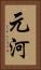 元河 Vertical Portrait