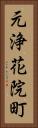 元浄花院町 Vertical Portrait