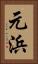 元浜 Vertical Portrait