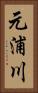元浦川 Vertical Portrait