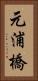 元浦橋 Vertical Portrait