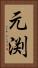 元渕 Vertical Portrait