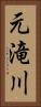 元滝川 Vertical Portrait
